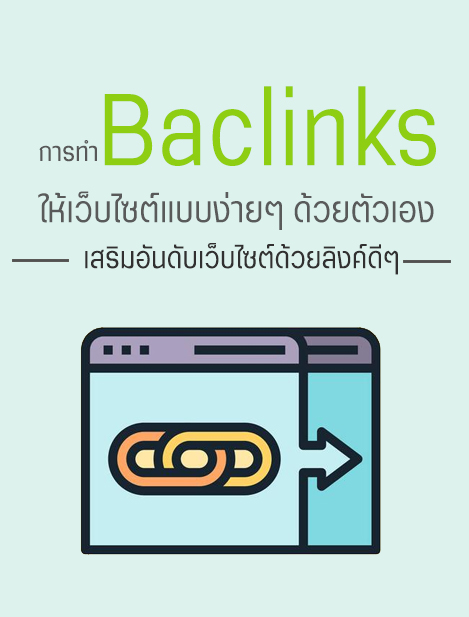 วิธีทำ Backlinks ง่ายๆ ด้วยตัวเอง เสริมอันดับเว็บไซต์ด้วยลิงค์ดีๆ